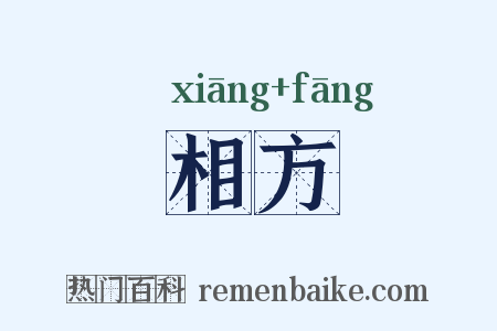 相方是什么意思的图片